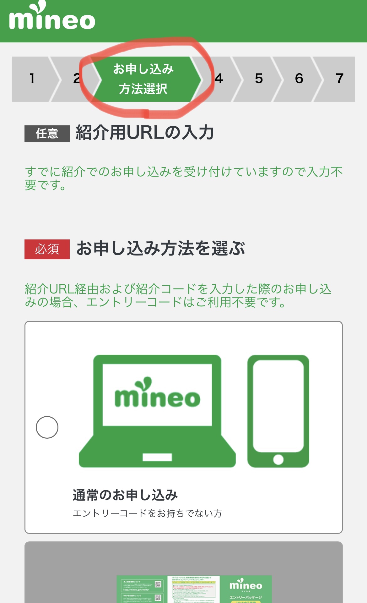 マイネオ紹介コードで申し込む方法